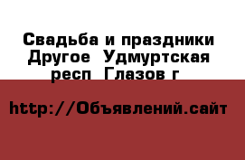 Свадьба и праздники Другое. Удмуртская респ.,Глазов г.